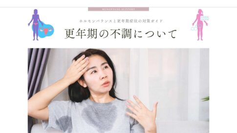更年期 不調