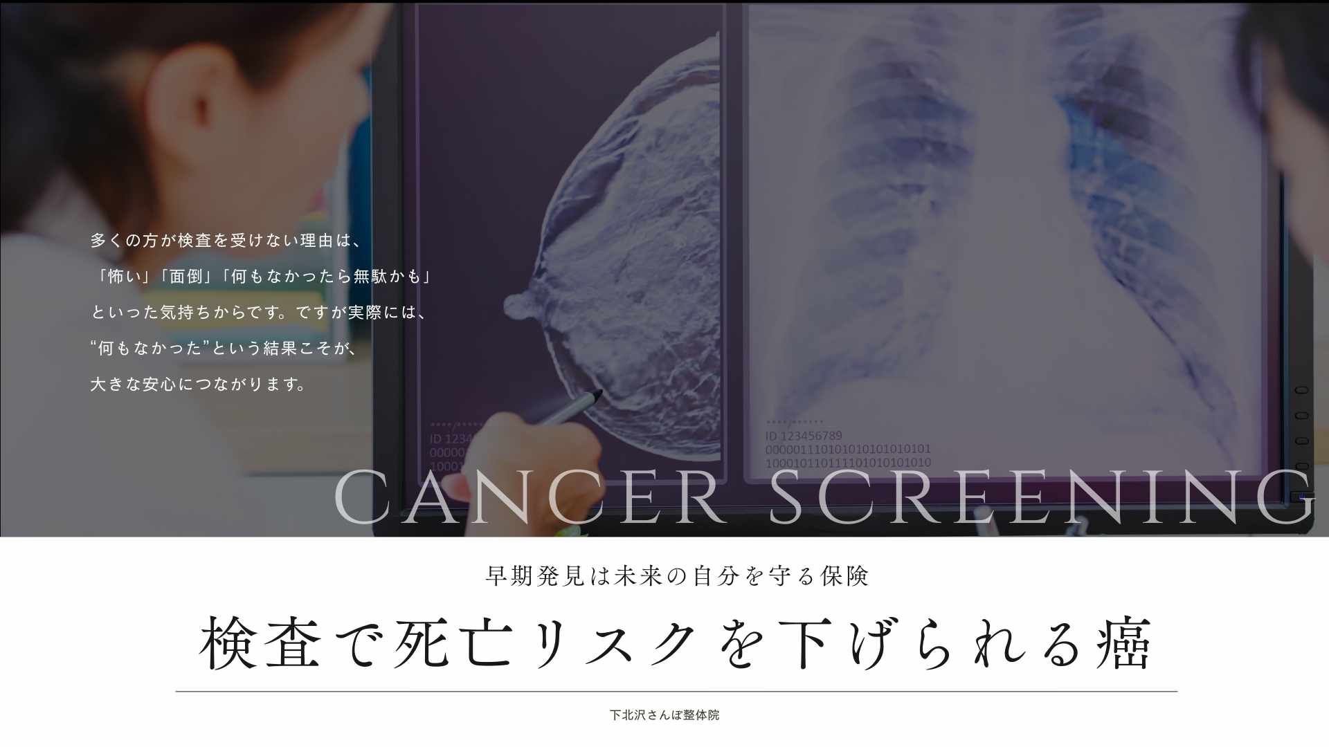 検査で死亡リスクを下げられるがんについて解説する下北沢の整体院の健康ブログ